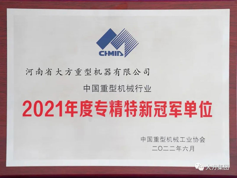 聚焦主業(yè) 專精特新︱大方重機(jī)榮膺“2021 年度專精特新冠 軍單位”榮譽(yù)稱號